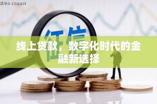 新港线上贷款，数字化时代的金融新选择