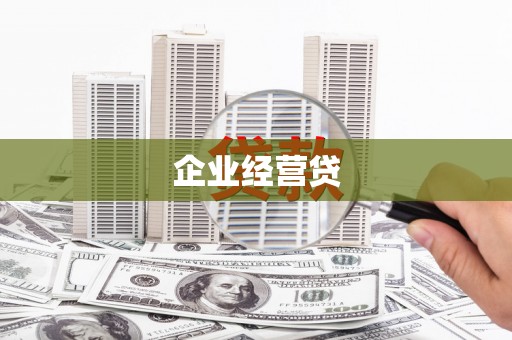 新港企业经营贷