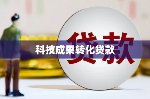 新港科技成果转化贷款