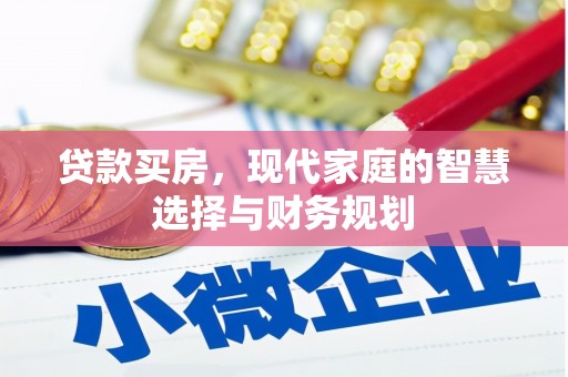 新港贷款买房，现代家庭的智慧选择与财务规划