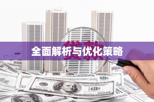 新港全面解析与优化策略