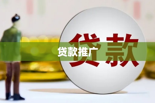 新港贷款推广