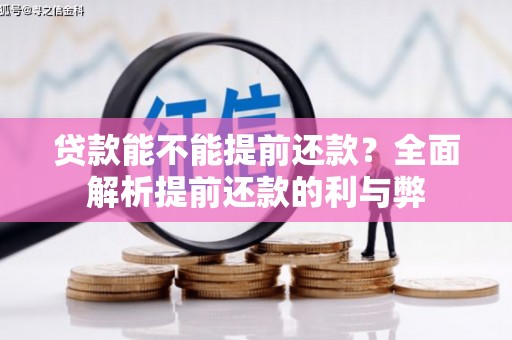 新港贷款能不能提前还款？全面解析提前还款的利与弊