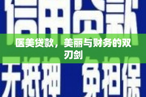 新港医美贷款，美丽与财务的双刃剑