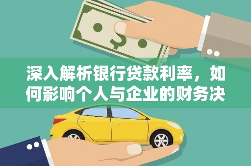 新港深入解析银行贷款利率，如何影响个人与企业的财务决策