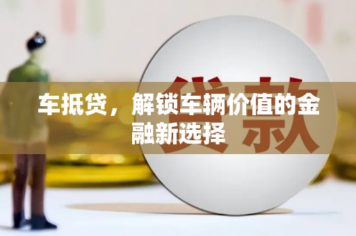 新港车抵贷，解锁车辆价值的金融新选择