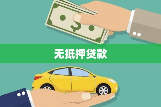 新港无抵押贷款