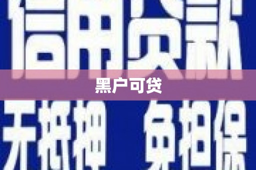 新港黑户可贷