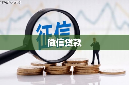 新港微信贷款