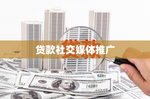 新港贷款社交媒体推广