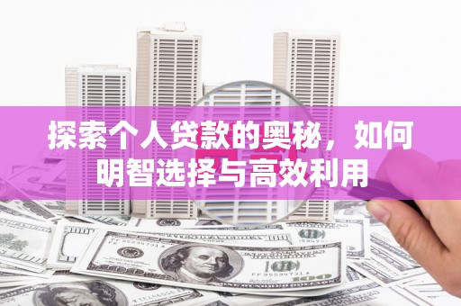 新港探索个人贷款的奥秘，如何明智选择与高效利用