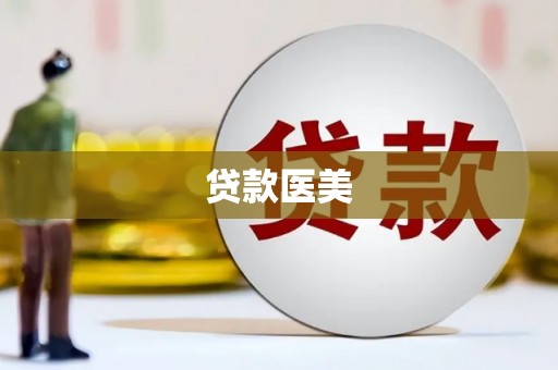 新港贷款医美