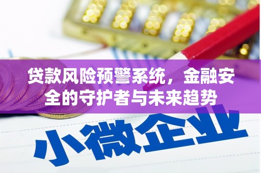 新港贷款风险预警系统，金融安全的守护者与未来趋势
