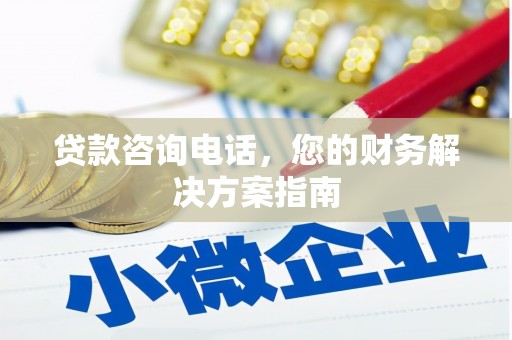 新港贷款咨询电话，您的财务解决方案指南