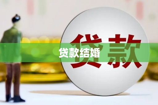 新港贷款结婚