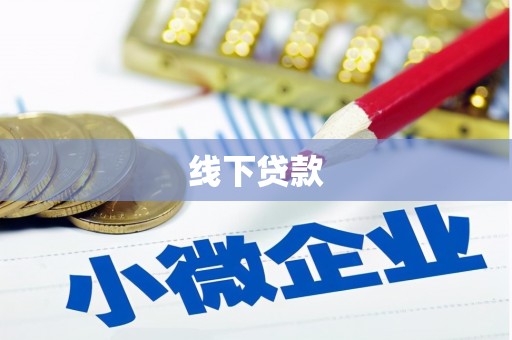 新港线下贷款