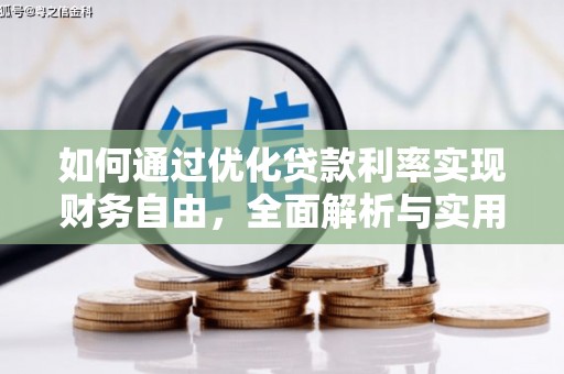 新港如何通过优化贷款利率实现财务自由，全面解析与实用策略
