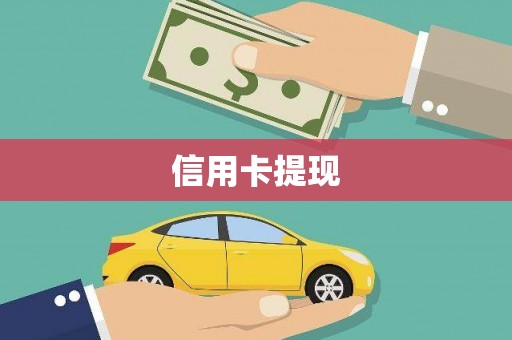 新港信用卡提现