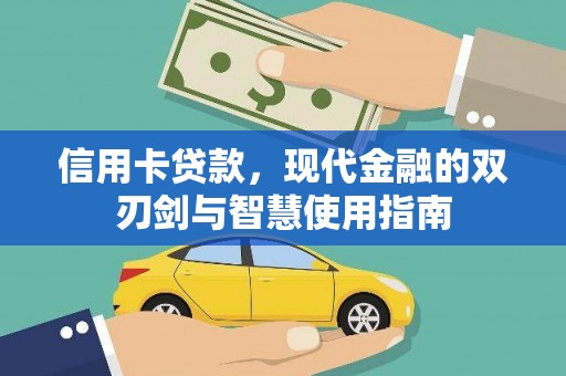 新港信用卡贷款，现代金融的双刃剑与智慧使用指南