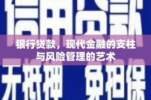 新港银行贷款，现代金融的支柱与风险管理的艺术