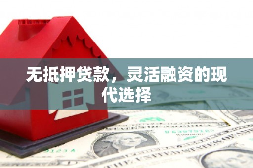 新港无抵押贷款，灵活融资的现代选择