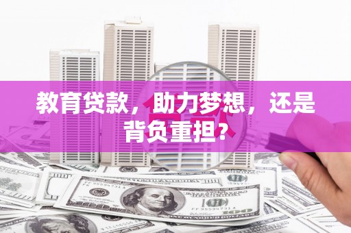 新港教育贷款，助力梦想，还是背负重担？