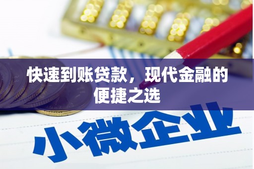 新港快速到账贷款，现代金融的便捷之选