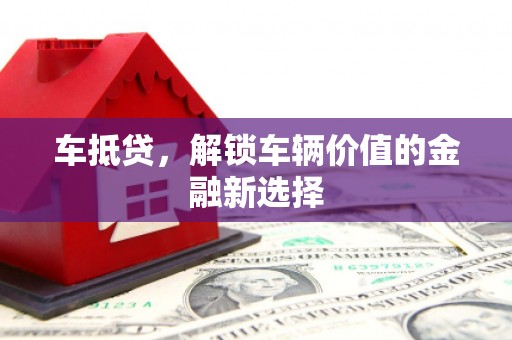 新港车抵贷，解锁车辆价值的金融新选择