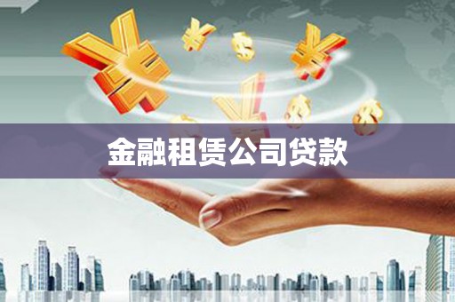 新港金融租赁公司贷款