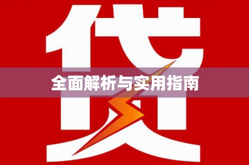 新港全面解析与实用指南