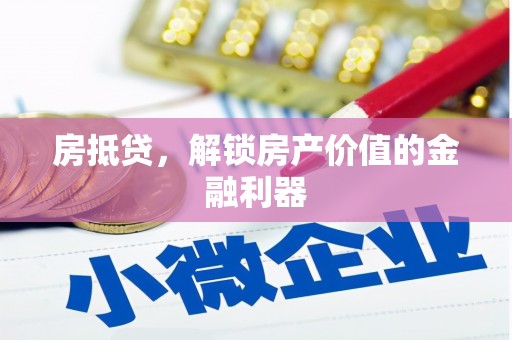 新港房抵贷，解锁房产价值的金融利器
