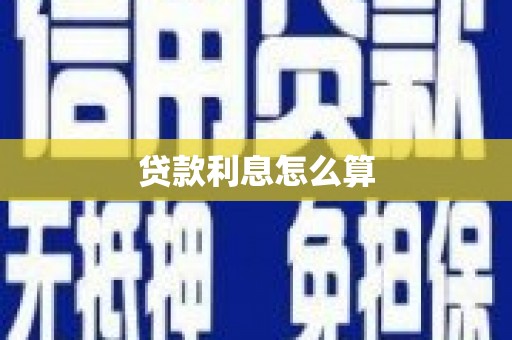 新港贷款利息怎么算