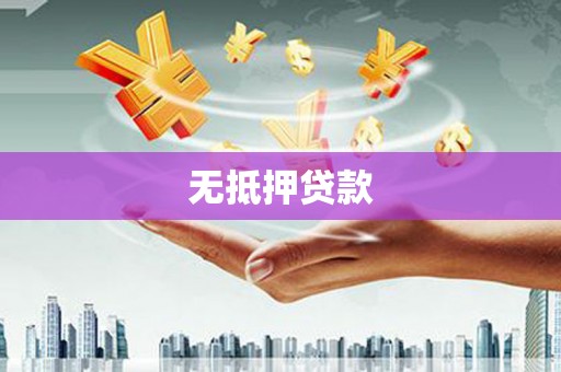 新港无抵押贷款