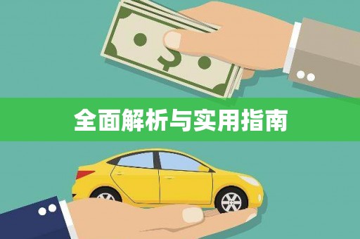 新港全面解析与实用指南