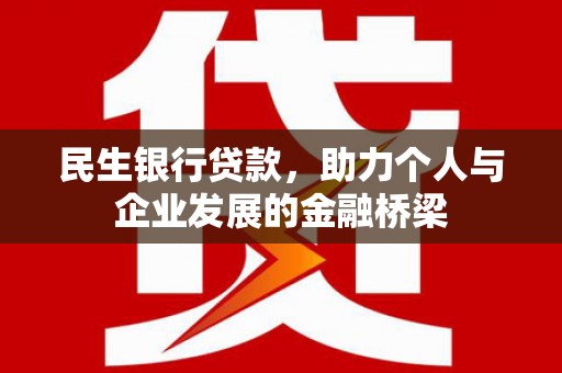 新港民生银行贷款，助力个人与企业发展的金融桥梁