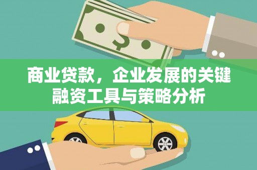 新港商业贷款，企业发展的关键融资工具与策略分析