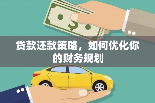 新港贷款还款策略，如何优化你的财务规划