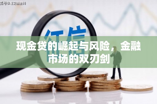 新港现金贷的崛起与风险，金融市场的双刃剑