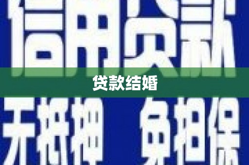 新港贷款结婚