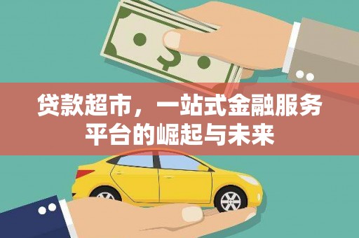 新港贷款超市，一站式金融服务平台的崛起与未来