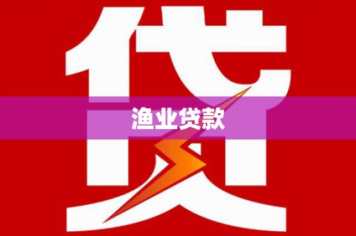 新港渔业贷款