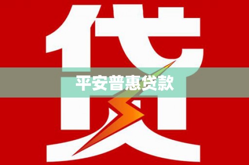 新港平安普惠贷款