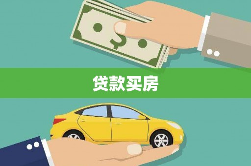 新港贷款买房