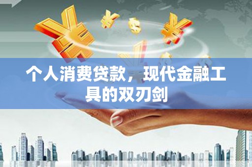 新港个人消费贷款，现代金融工具的双刃剑