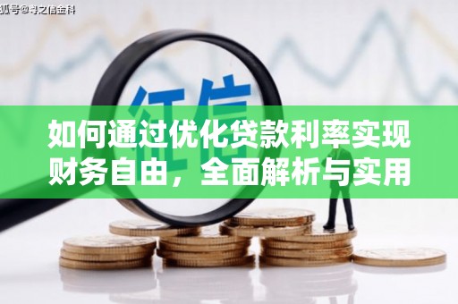 新港如何通过优化贷款利率实现财务自由，全面解析与实用策略