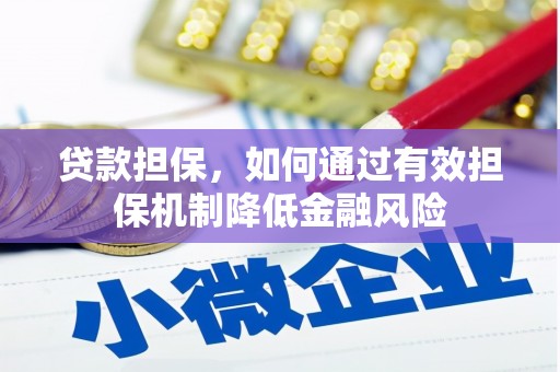 新港贷款担保，如何通过有效担保机制降低金融风险