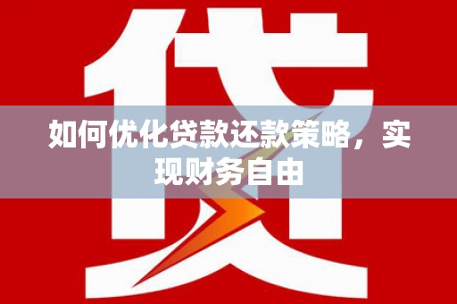新港如何优化贷款还款策略，实现财务自由