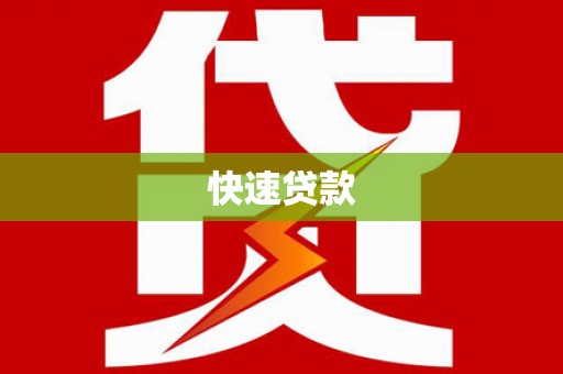 新港快速贷款