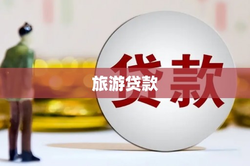 新港旅游贷款