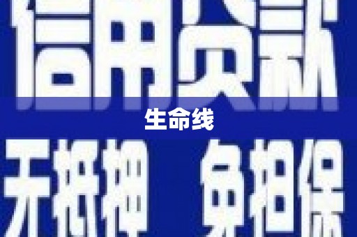 新港生命线